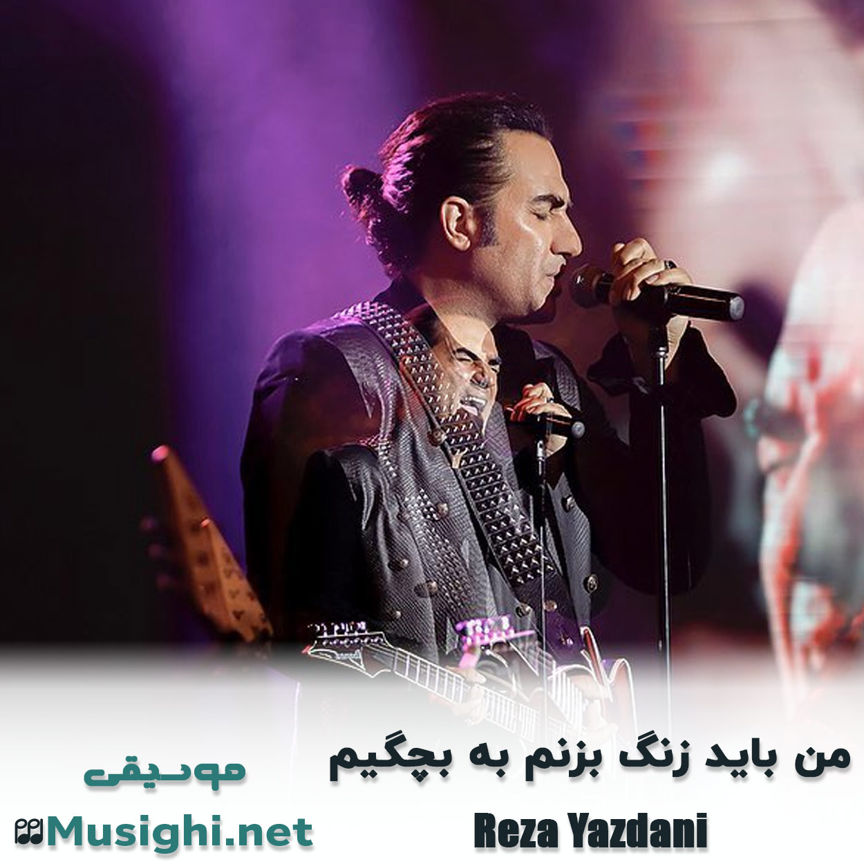 مشاهده تصویر دانلود آهنگ من باید زنگ بزنم به بچگیم رضا یزدانی دانلود اهنگ من باید زنگ بزنم به بچگیم رضا یزدانی